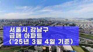 서울시 강남구 급매 아파트('25년 3월 4일 기준)