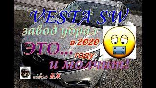 ВЕСТА СВ - ЭТОГО БОЛЬШЕ НЕТ В 2020, А ОНИ МОЛЧАТ!!!