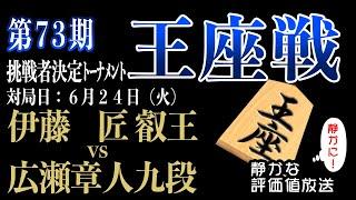 2025年6月24日大注目のカード！！伊藤匠叡王 vs 広瀬章人九段 　勝者がレジェンド羽生九段と決戦！！【第73期王座戦挑戦者決定トーナメント】【みんなの将棋実況中継ライブ】