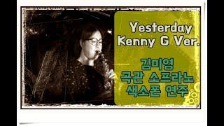 Yesterday(Kenny G 버젼)-김미영 곡관 소프라노 색소폰 연주