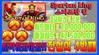 [슬롯머신] 스파르탄 킹 Spartan king 롤링이 없으니 이런플레이 하는 겁니다. (롤링 zero)