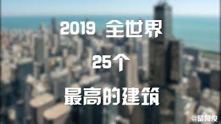 2019世界25座最高建筑 | 2019最高建筑排名 | Top 25 Tallest Buildings in the World 2019