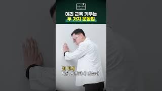 하루 5분! 허리 근육 강화에 좋은 운동법 2가지
