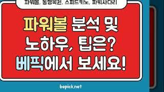 파워볼 중계는 전문적인 파워볼 사이트 베픽에서 확인하자!!