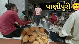 આજે પાણીપુરી નો પ્રોગ્રામ  || aaje panipuri no program || live village life with surbhi & viren