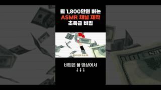 1,800만원 짜리 ASMR 채널 운영하는 방법!