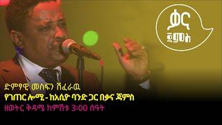 መስፍን ሽፈራዉ - የገጠር ሎሚ -Mesfin Sheferawu - Yegeter Lomie -Ethiopian Music 2022(Live Performance)