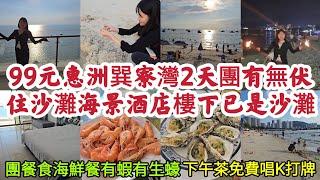 $99元惠洲寮灣2天團有無伏？ 住沙灘海景酒店樓下已是沙灘 包埋下午茶免費唱K打牌！ [關鍵旅遊]