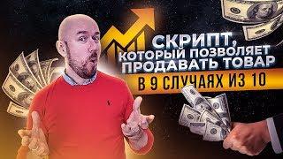 Вот скрипт, который позволяет продавать товар в 9 случаях из 10 | Безотказная техника продаж