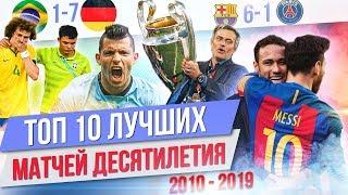 ТОП 10 Лучших матчей десятилетия