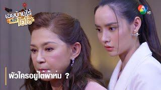 ผัวใครอยู่ใต้ผ้าห่ม ? | ไฮไลต์ละคร เขยบ้านไร่ สะใภ้ไฮโซ EP.15 | Ch7HD