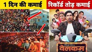 1 दिन की रिकॉर्ड तोड़ कमाई = Welcome । Box office collection l Mani Miraj l kamai