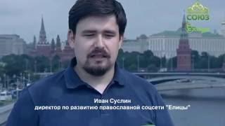 Интервью с директором по развитию соцсети "Елицы" о православном мессенжере