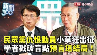 新聞360》一人政黨變「一招政黨」？民眾黨仇恨動員小草狂出征！學者「戳破盲點」預言這結局