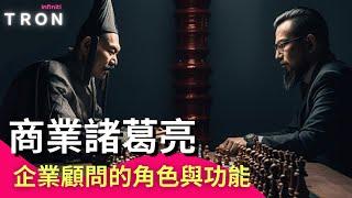 穿梭古今從商業諸葛亮來看企業顧問的角色與功能 【創業者思維】/草船借箭找資源 / 建立三分天下的競爭策略