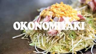 [일본여행]오코노미야키 / Okonomiyaki, Sticker in Hiroshima/하나투어 스티커