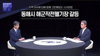 동해시 해군작전헬기장 갈등 / 시사반장 / MBC강원영동 20240922 방송