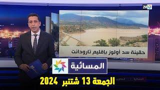 المسائية : الجمعة 13 شتنبر 2024