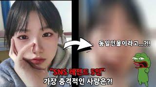 "필터의중요성(?)" SNS를 믿으면 안되는 이유.5명중에 가장 충격적인 사람은?