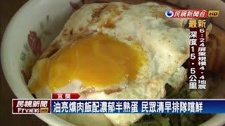 宜蘭特色早餐  「半熟蛋爌肉飯」吸饕客排隊－民視新聞