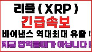 [리플코인] 긴급속보 ! 바이낸스 역대최대 유출 ! 지금 밥먹을때가 아닙니다 !   (불독코인,비트코인,급등코인,코인단타)