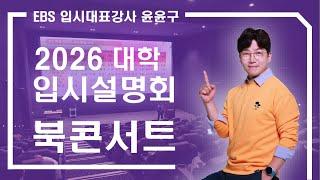 2026 대학 입시설명회 북콘서트 [EBS 입시대표강사 윤윤구]