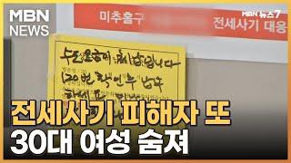 사흘 만에 또 안타까운 죽음…건축왕 전세사기 피해자 생활고에 극단 선택 [MBN 뉴스7]