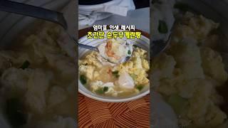 엄마표 인생 레시피 #간단요리 #순두부계란탕