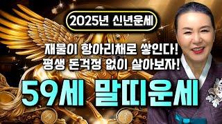 2025년 대박나는 1966년생 59세 말띠 운세 재물이 항아리채로 쌓여 평생 돈걱정 없이 살게된다! 자식복터져 말년에 대박나는 66년생 59세 말띠 신년운세