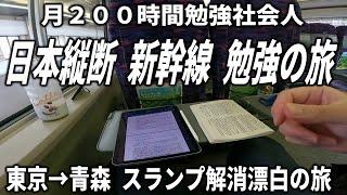 スランプに苦しみ、新幹線で日本縦断しつつ1日10時間勉強する社会人の漂白旅行ルーティン動画(東京→青森)