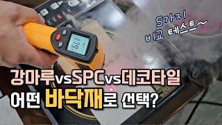 이 영상으로 강마루, SPC 돌마루 ? 바닥재 고민이 해소 될 수 있길 바라며..