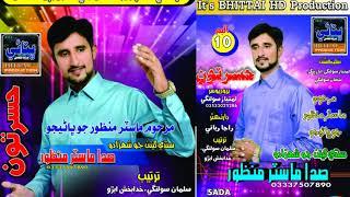 Sada Master Manzoor New Eid Fresh Album 10 - 2018 Full Promo Bhitai Hd Production