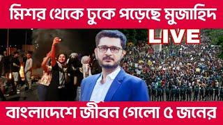 LIVE BREAKING মিশর থেকে ঢুকে পড়েছে মুক্তিকামীরা, প্রচন্ড লড়াই চলছে, বাংলাদেশে জীবন গেলো ৫ জনের