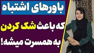 باورهای اشتباه که باعث شک کردن به دیگران میشه | سوالات پرتکرار درباره شک به همسر