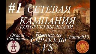 Total War Rome 2: СЕТЕВАЯ КАМПАНИЯ Карфаген vs Рим. Заклятые враги. Часть 1. Битва за Сиракузы.