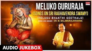 Meluko Gururaja (Songs On Sri Raghavendra Swamy) | Dr.M. Balamuralikrishna | Telugu Bhakthi Geethalu