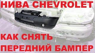 НИВА CHEVROLET: Как снять передний бампер