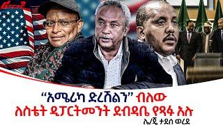 "አሜሪካ ድረሽልን" ብለው ለስቴት ዲፓርትመንት ደብዳቤ የጻፉ አሉ ሌ/ጄ ታደሰ ወረደ @ethiopiareporter