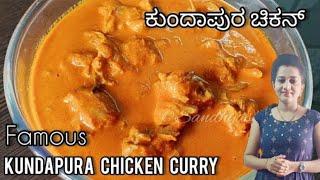 ಪರ್ಫೆಕ್ಟ್ ರುಚಿಯಲ್ಲಿ ಕುಂದಾಪುರ ಚಿಕನ್ ಸಾರು |  Kundapur style chicken curry | kundapur chicken curry