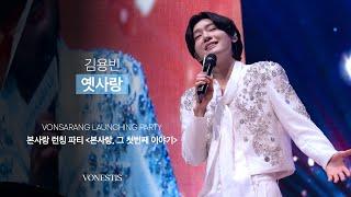 김용빈 - 옛사랑