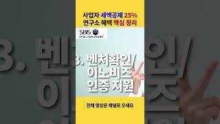 사업자 세액공제 25% 연구소 혜택 총정리 #세제혜택 #절세 #세액공제