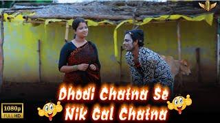 ढोड़ी चटना से नीक गाल चटना !! Bhojpuri #comedy Movie 2024 !! VVL Gold