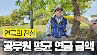 은퇴하신 공무원분에게 연금 얼마 받는지 여쭤봤습니다 | 보라매공원