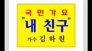 내 친구  - 가수 김하원(금영:92426/태진:54819)