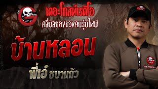 บ้านหลอน • พี่เอ๋ ชบาแก้ว | 16 มี.ค. 68 | THE GHOST RADIO