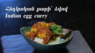 Indian egg curry | Հնդկական քարի ձվով (№ 6)