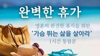 [ 여름 특집 ] '가슴 뛰는 삶을 살아라' 1,2,3부 통합본 재녹음. 시공간을 초월한 의식의 차원의 삶의 지침서