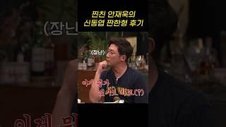 안재욱의 짠한형 신동엽 디스(?)