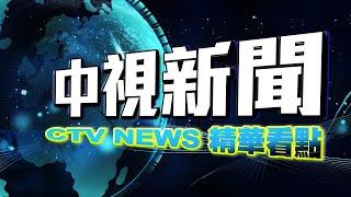 全球治安排名　台犯罪率第二低.安全係數亞軍【中視新聞精華】20200714