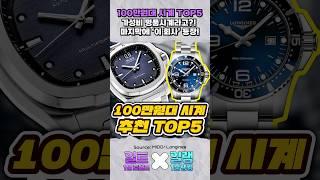 (저장꿀팁) 100만원대 초가성비 명품시계 TOP5 추천